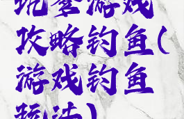 坑爹游戏攻略钓鱼(游戏钓鱼玩法)