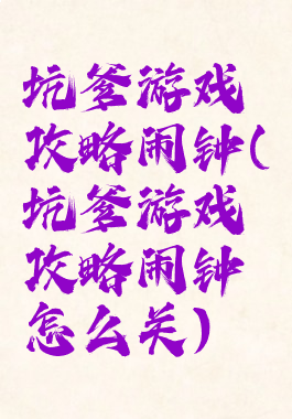 坑爹游戏攻略闹钟(坑爹游戏攻略闹钟怎么关)