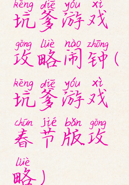 坑爹游戏攻略闹钟(坑爹游戏春节版攻略)