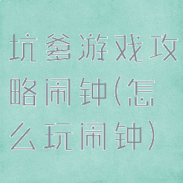 坑爹游戏攻略闹钟(怎么玩闹钟)