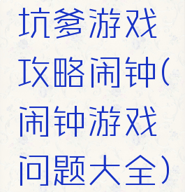 坑爹游戏攻略闹钟(闹钟游戏问题大全)