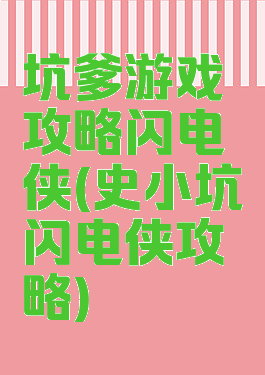 坑爹游戏攻略闪电侠(史小坑闪电侠攻略)