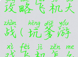 坑爹游戏攻略飞机大战(坑爹游戏飞机怎么过关)