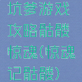 坑爹游戏攻略骷髅惊魂(惊魂记骷髅)