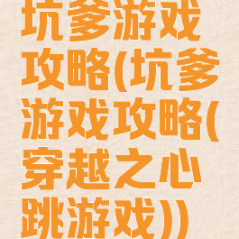 坑爹游戏攻略(坑爹游戏攻略(穿越之心跳游戏))