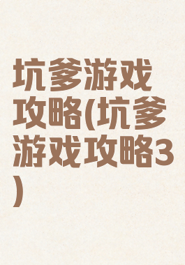 坑爹游戏攻略(坑爹游戏攻略3)