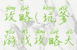 坑爹游戏攻略(坑爹游戏攻略大全)