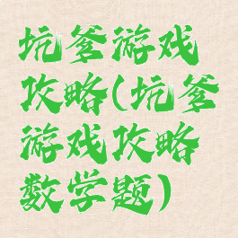 坑爹游戏攻略(坑爹游戏攻略数学题)