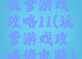 坑爹游戏攻略11(坑爹游戏攻略修电路)