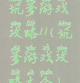 坑爹游戏攻略11(坑爹游戏攻略大全)