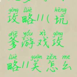 坑爹游戏攻略11(坑爹游戏攻略11关怎么过)