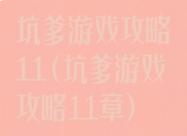 坑爹游戏攻略11(坑爹游戏攻略11章)