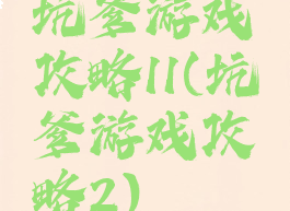 坑爹游戏攻略11(坑爹游戏攻略2)