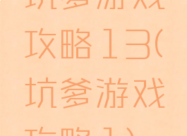 坑爹游戏攻略13(坑爹游戏攻略1)
