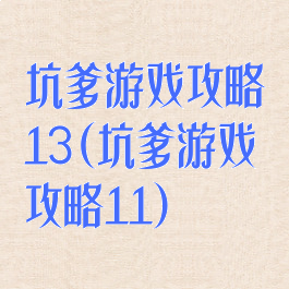 坑爹游戏攻略13(坑爹游戏攻略11)