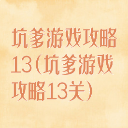 坑爹游戏攻略13(坑爹游戏攻略13关)
