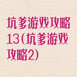 坑爹游戏攻略13(坑爹游戏攻略2)