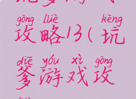 坑爹游戏攻略13(坑爹游戏攻略3)