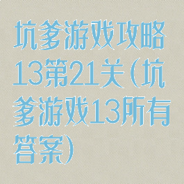 坑爹游戏攻略13第21关(坑爹游戏13所有答案)