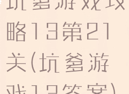 坑爹游戏攻略13第21关(坑爹游戏13答案)