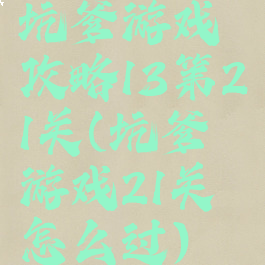 坑爹游戏攻略13第21关(坑爹游戏21关怎么过)