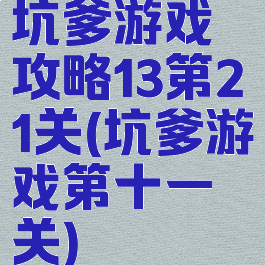坑爹游戏攻略13第21关(坑爹游戏第十一关)