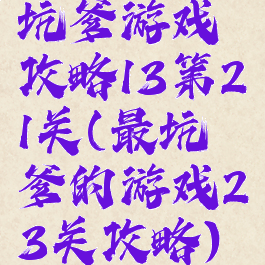 坑爹游戏攻略13第21关(最坑爹的游戏23关攻略)