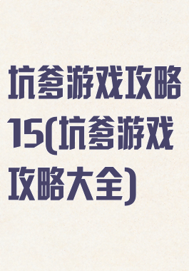 坑爹游戏攻略15(坑爹游戏攻略大全)