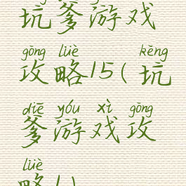 坑爹游戏攻略15(坑爹游戏攻略1)