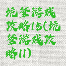 坑爹游戏攻略15(坑爹游戏攻略11)