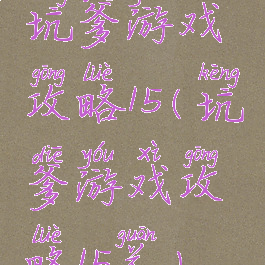 坑爹游戏攻略15(坑爹游戏攻略15关)