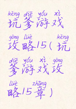 坑爹游戏攻略15(坑爹游戏攻略15章)