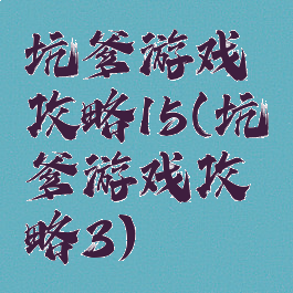坑爹游戏攻略15(坑爹游戏攻略3)