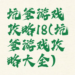 坑爹游戏攻略18(坑爹游戏攻略大全)