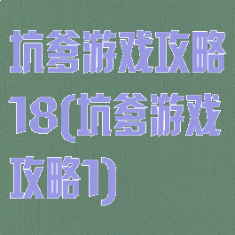 坑爹游戏攻略18(坑爹游戏攻略1)