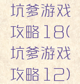 坑爹游戏攻略18(坑爹游戏攻略12)