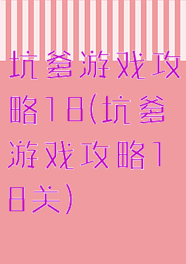 坑爹游戏攻略18(坑爹游戏攻略18关)
