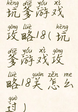 坑爹游戏攻略18(坑爹游戏攻略18关怎么过)