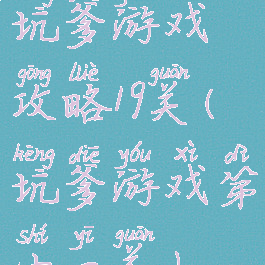 坑爹游戏攻略19关(坑爹游戏第十一关)