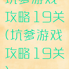 坑爹游戏攻略19关(坑爹游戏攻略19关)