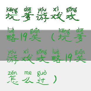 坑爹游戏攻略19关(坑爹游戏攻略19关怎么过)