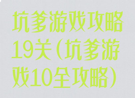 坑爹游戏攻略19关(坑爹游戏10全攻略)