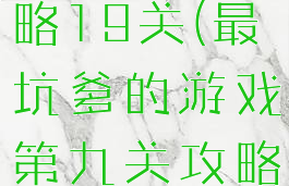 坑爹游戏攻略19关(最坑爹的游戏第九关攻略)