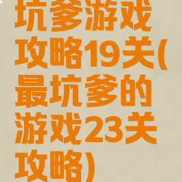 坑爹游戏攻略19关(最坑爹的游戏23关攻略)