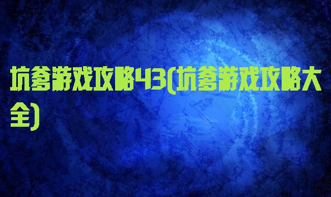 坑爹游戏攻略43(坑爹游戏攻略大全)