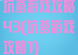 坑爹游戏攻略43(坑爹游戏攻略1)