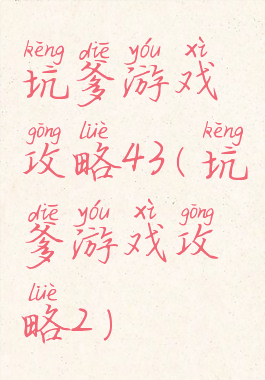 坑爹游戏攻略43(坑爹游戏攻略2)