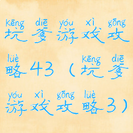 坑爹游戏攻略43(坑爹游戏攻略3)