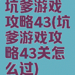 坑爹游戏攻略43(坑爹游戏攻略43关怎么过)