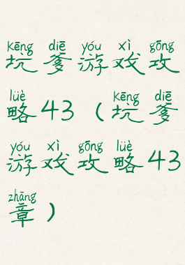 坑爹游戏攻略43(坑爹游戏攻略43章)